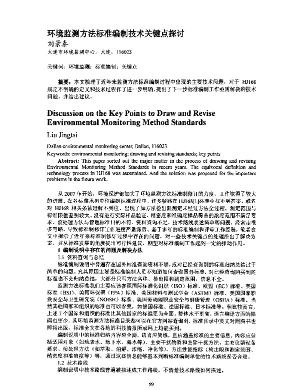 环境监测方法标准编制技术关键点探讨