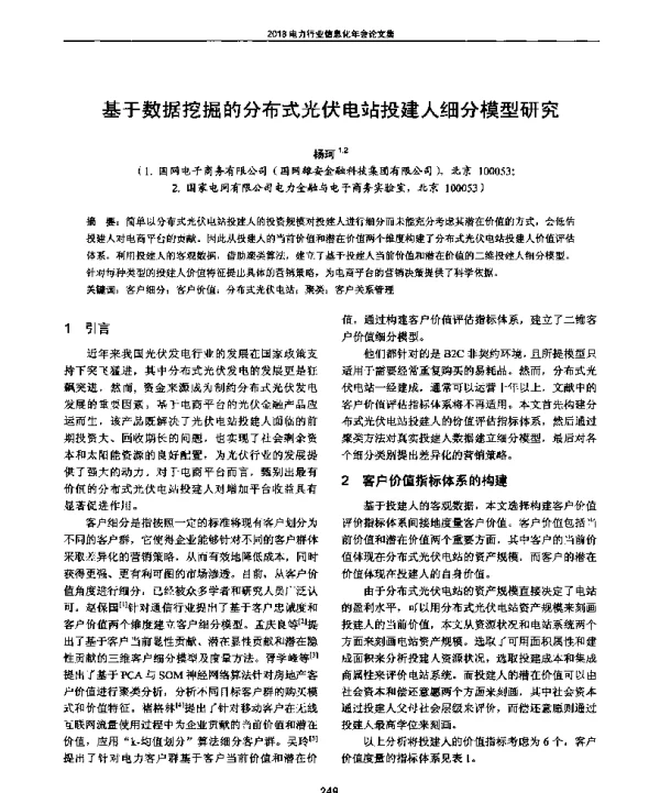 基于数据挖掘的分布式光伏电站投建人细分模型研究