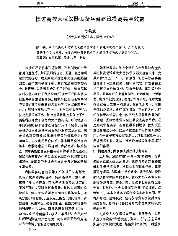 推进高校大型仪器设备平台建设提高共享效益