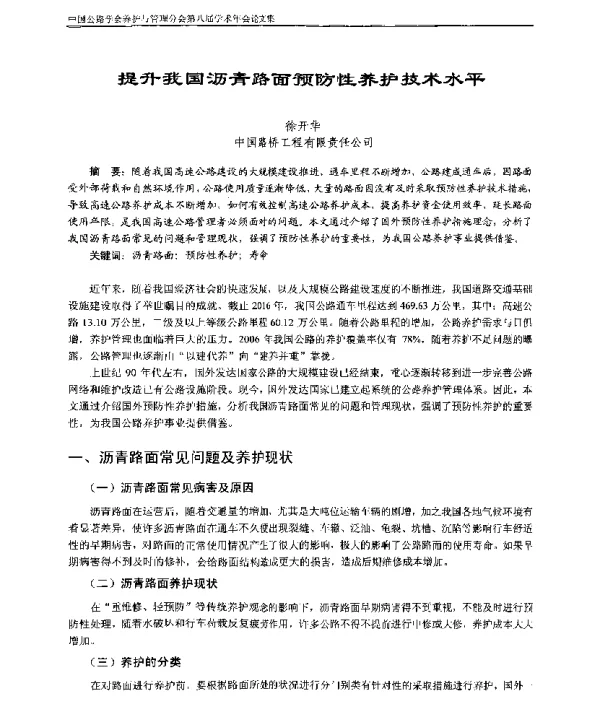 提升我国沥青路面预防性养护技术水平
