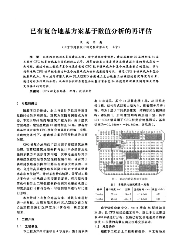 已有复合地基方案基于数值分析的再评估