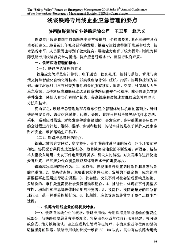 浅谈铁路专用线企业应急管理的要点