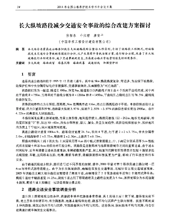 长大纵坡路段减少交通安全事故的综合改建方案探讨