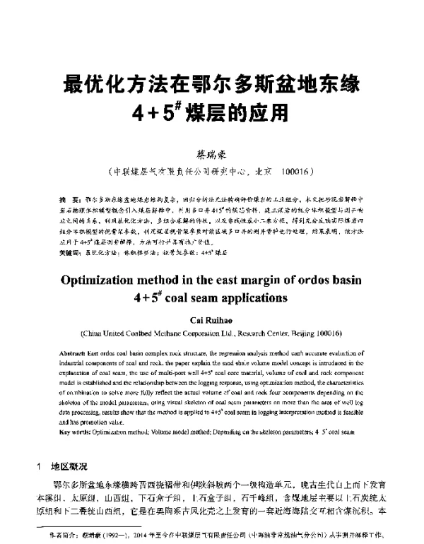 最优化方法在鄂尔多斯盆地东缘4+5煤层的应用