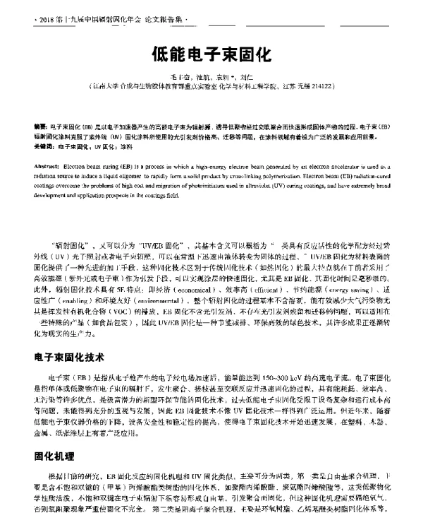 低能电子束固化