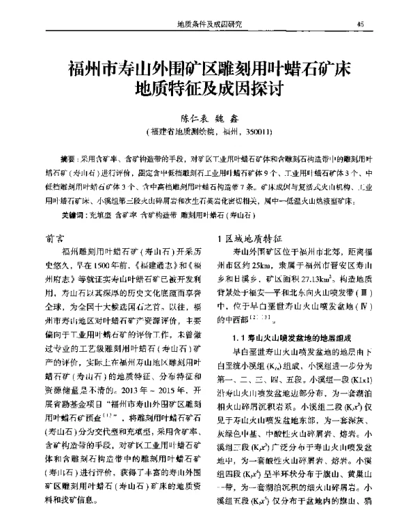 福州市寿山外围矿区雕刻用叶蜡石矿床地质特征及成因探讨