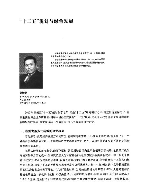 十二五规划与绿色发展