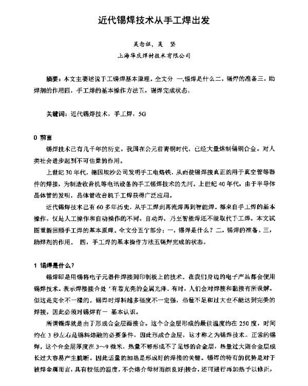 近代锡焊技术从手工焊出发