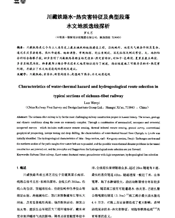 川藏铁路水-热灾害特征及典型段落水文地质选线探析