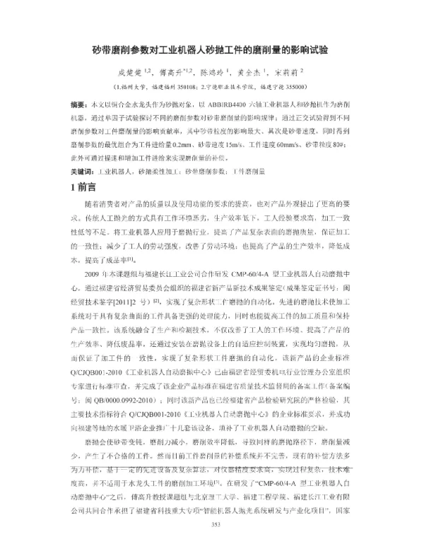 砂带磨削参数对工业机器人砂抛工件的磨削量的影响试验
