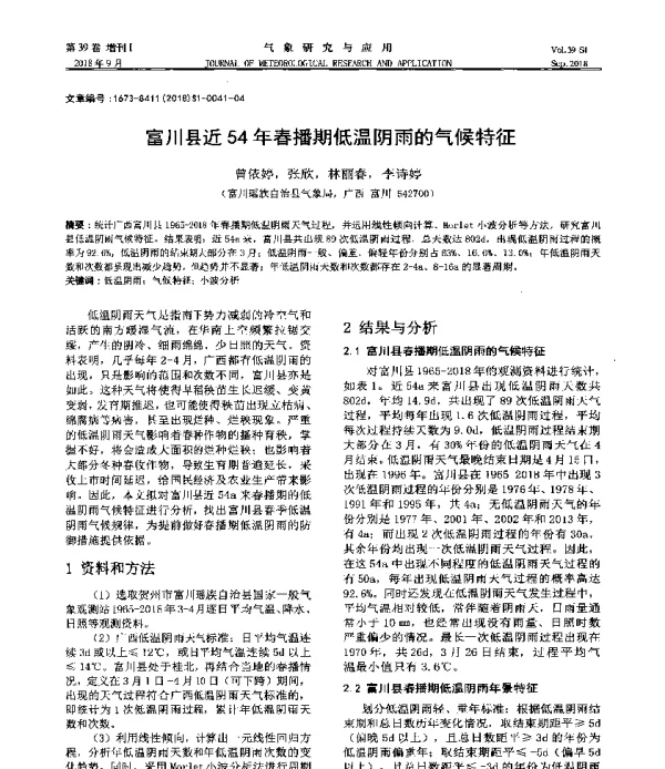 富川县近54年春播期低温阴雨的气候特征