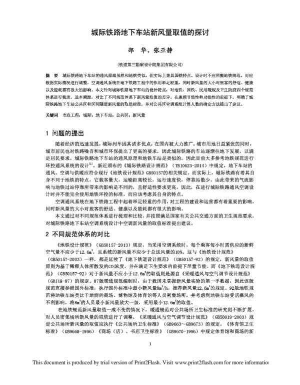 城际铁路地下车站新风量取值的探讨