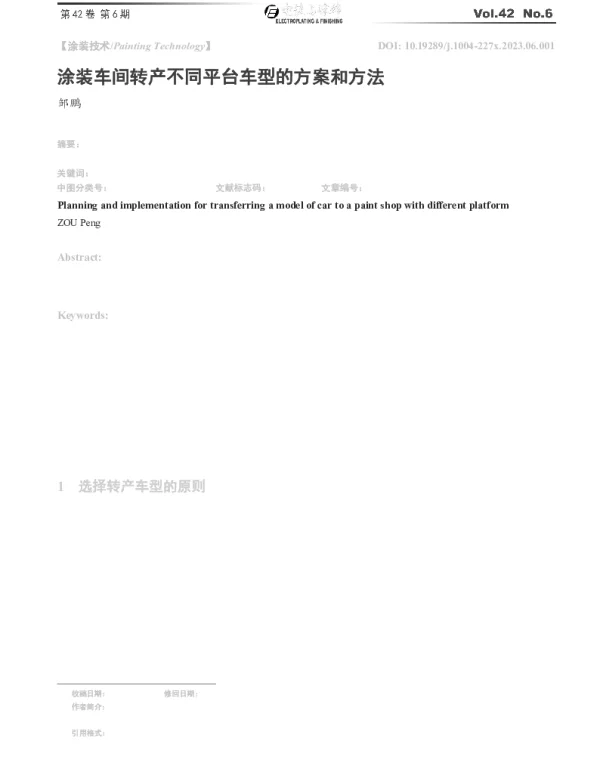 涂装车间转产不同平台车型的方案和方法