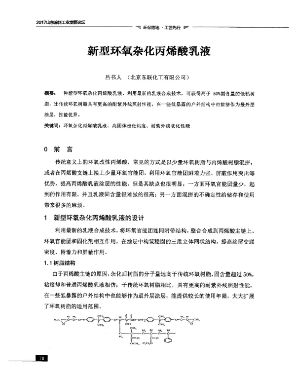 新型环氧杂化丙烯酸乳液