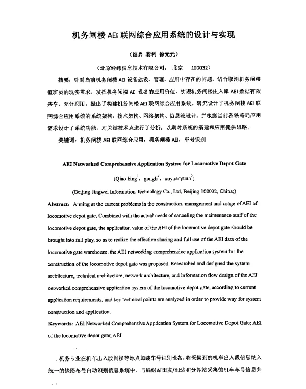 机务闸楼AEI联网综合应用系统的设计与实现