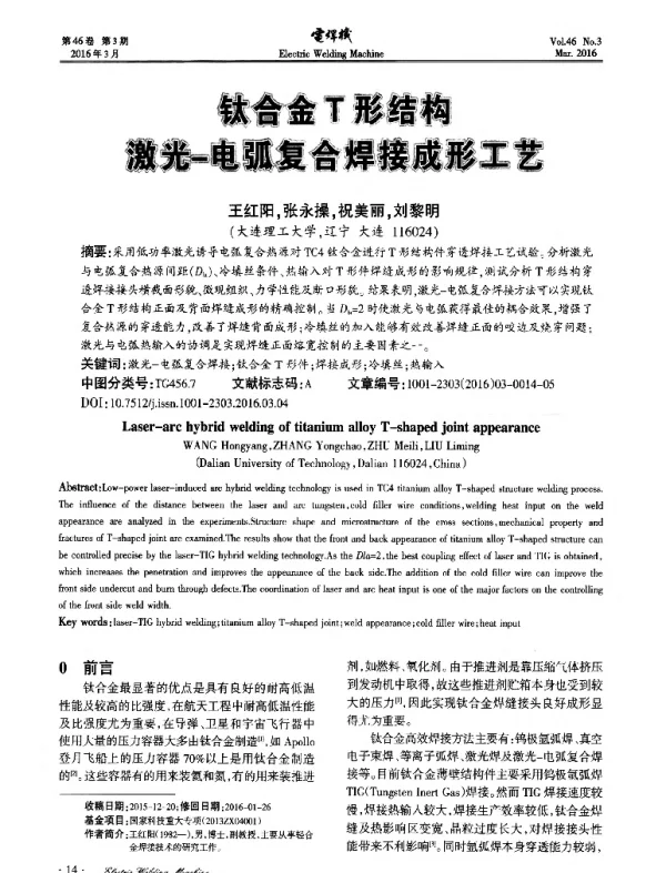 钛合金T形结构激光-电弧复合焊接成型工艺
