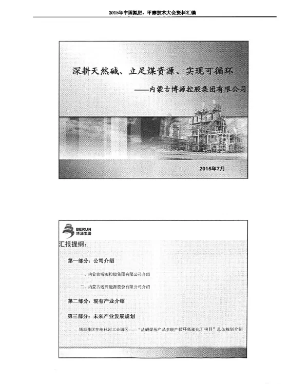 深耕天然碱、立足煤资源、实现可循环--内蒙古博源控股集团有限公司