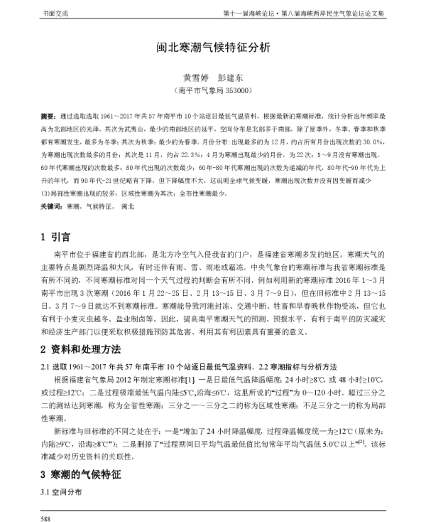 闽北寒潮气候特征分析