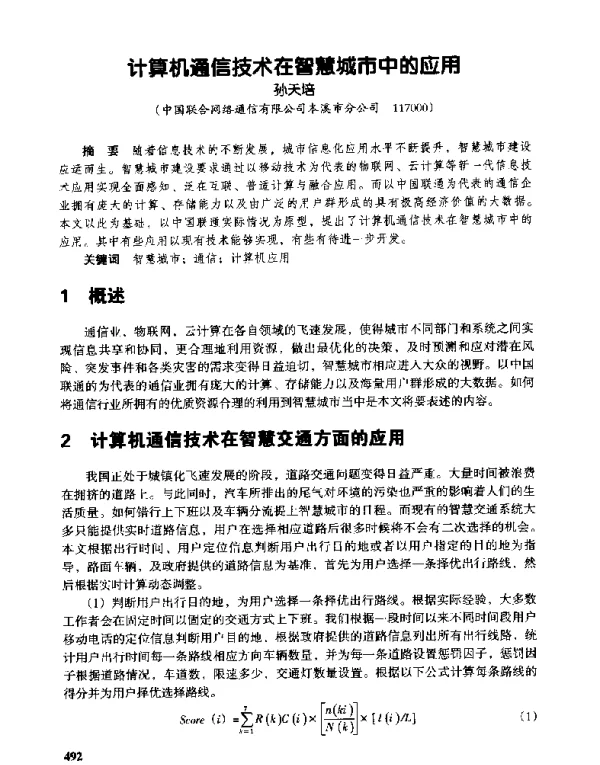 计算机通信技术在智慧城市中的应用