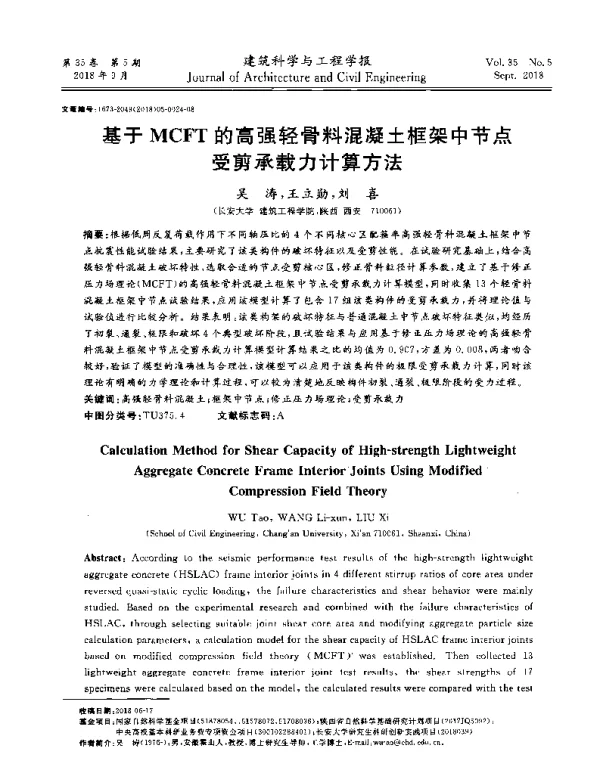 基于MCFT的高强轻骨料混凝土框架中节点受剪承载力计算方法