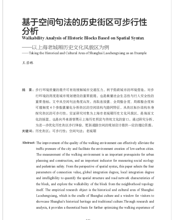 基于空间句法的历史街区可步行性分析--以上海老城厢历史文化风貌区为例
