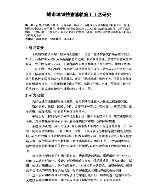 城市地铁快速铺轨施工工艺研究