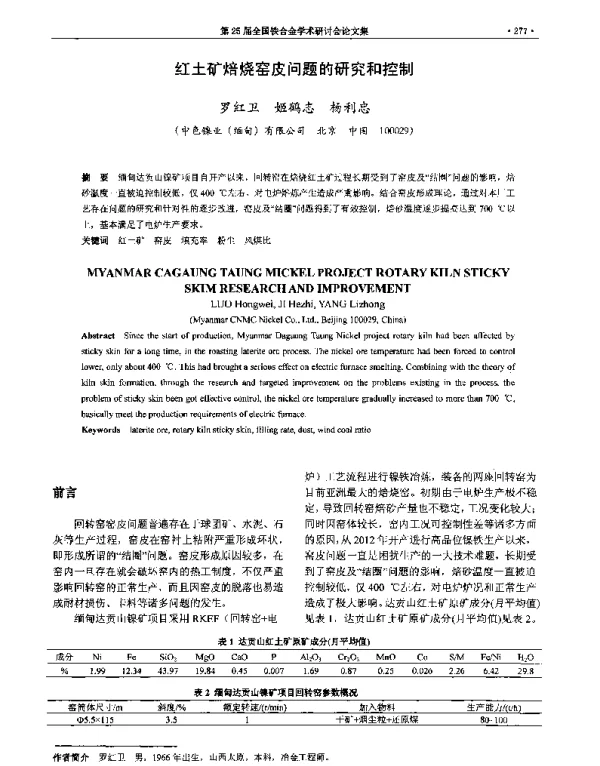 红土矿焙烧窑皮问题的研究和控制