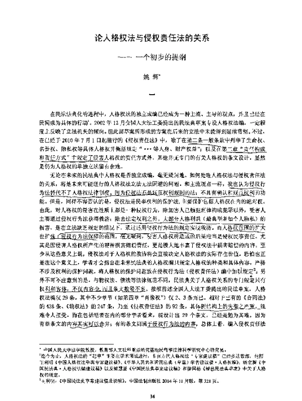 论人格权法与侵权责任法的关系--一个初步的提纲