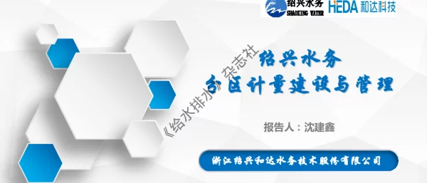 绍兴水务分区计量建设与管理