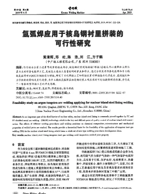 氩弧焊应用于核岛钢衬里拼装的可行性研究