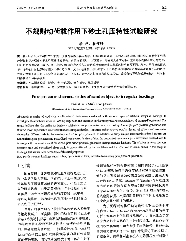 不规则动荷载作用下砂土孔压特性试验研究