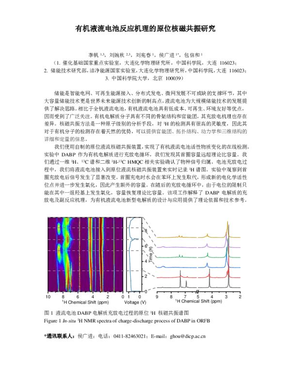 有机液流电池反应机理的原位核磁共振研究