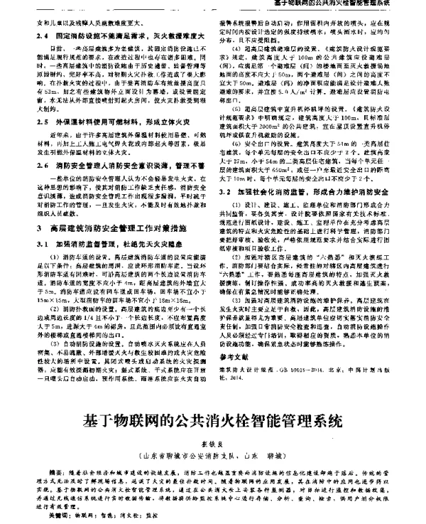 基于物联网的公共消火栓智能管理系统