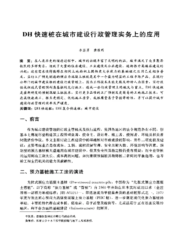 DH快速桩在城市建设行政管理实务上的应用