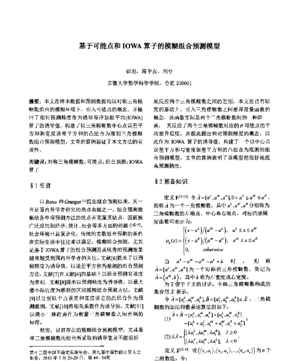 基于可能点和IOWA算子的模糊组合预测模型