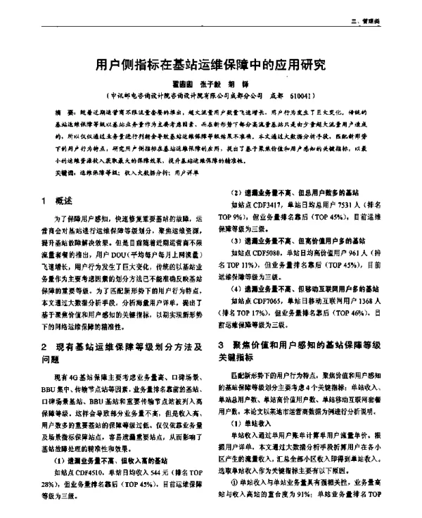 用户侧指标在基站运维保障中的应用研究