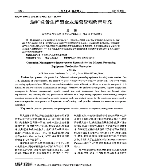 选矿设备生产型企业运营管理改善研究