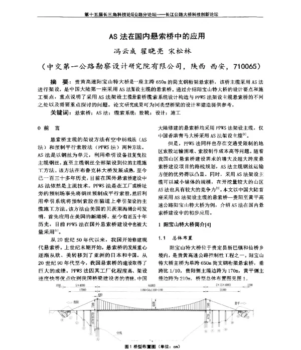 AS法在国内悬索桥中的应用
