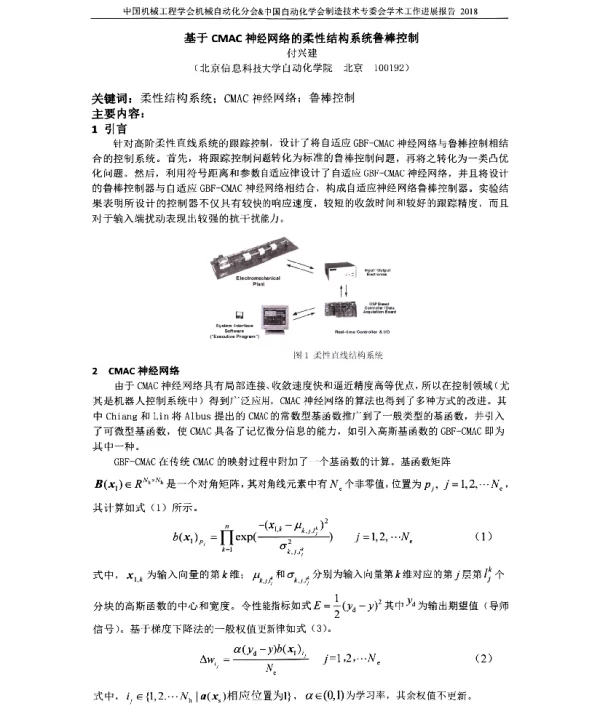 基于CMAC神经网络的柔性结构系统鲁棒控制