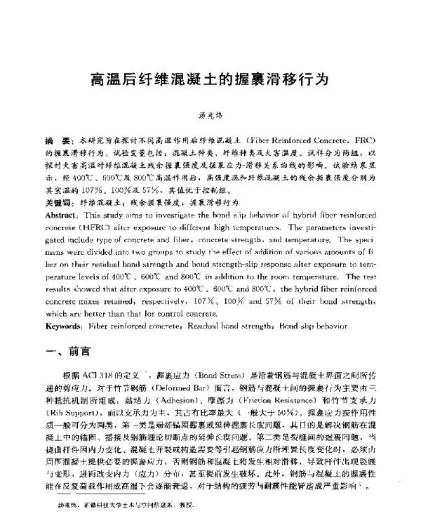 高温后纤维混凝土的握裹滑移行为