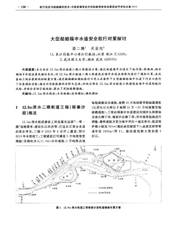 大型船舶福中水道安全航行对策探讨
