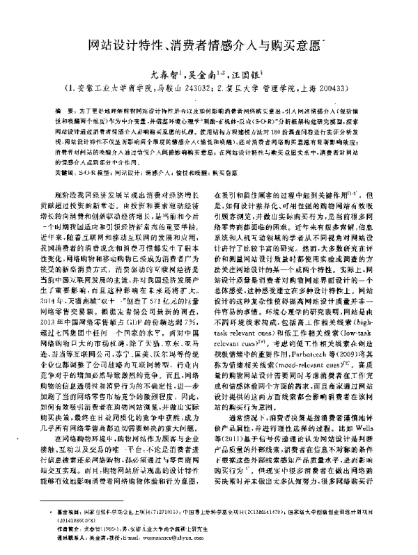 网站设计特性、消费者情感介入与购买意愿