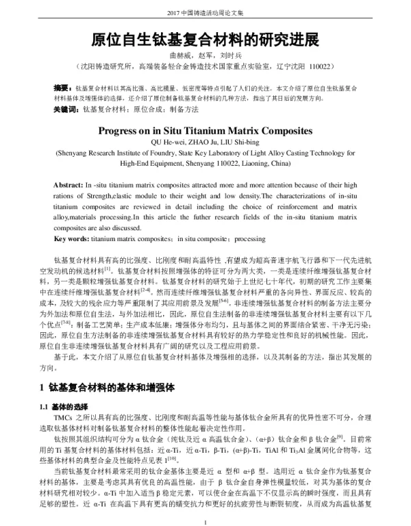 原位自生钛基复合材料的研究进展