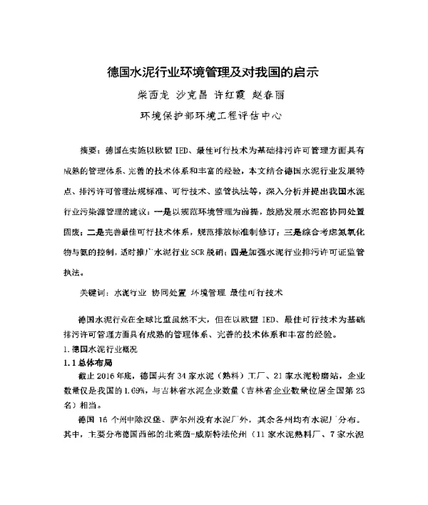 德国水泥行业环境管理及对我国的启示