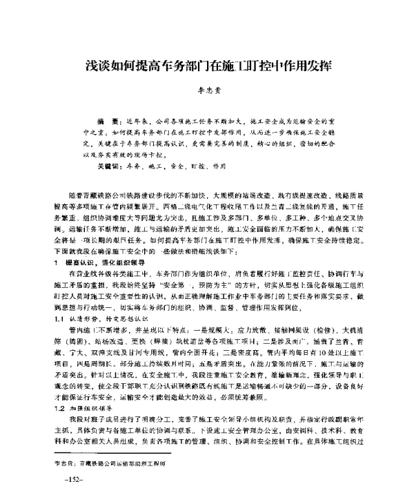浅谈如何提高车务部门在施工盯控中作用发挥