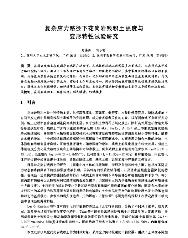 复杂应力路径下花岗岩残积土强度与变形特性试验研究