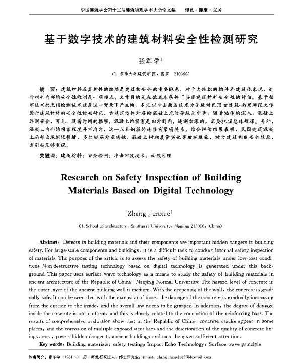 基于数字技术的建筑材料安全性检测研究