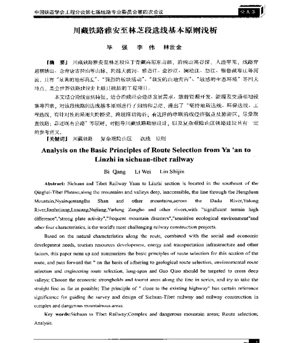 川藏铁路雅安至林芝段选线基本原则浅析