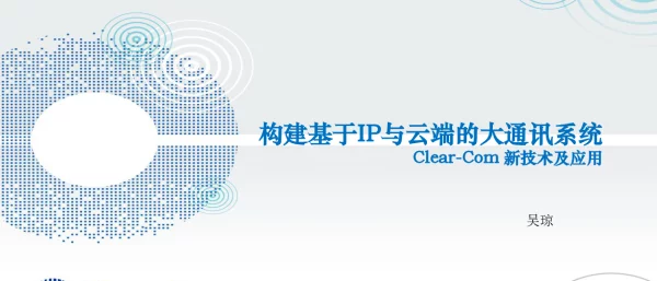 构建基于IP与云端的大通讯系统Clear-Com新技术及应用