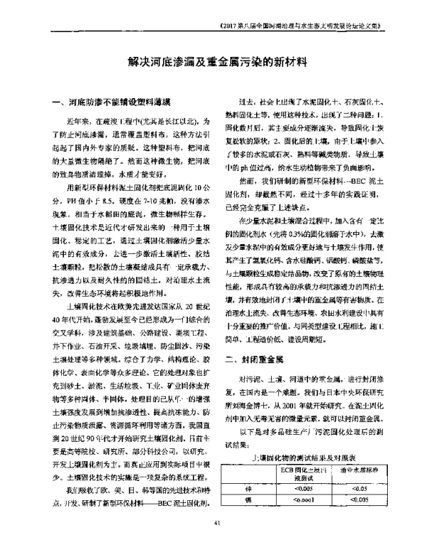 解决河底渗漏及重金属污染的新材料